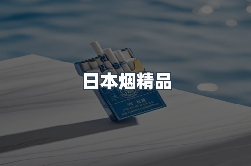 日本烟精品